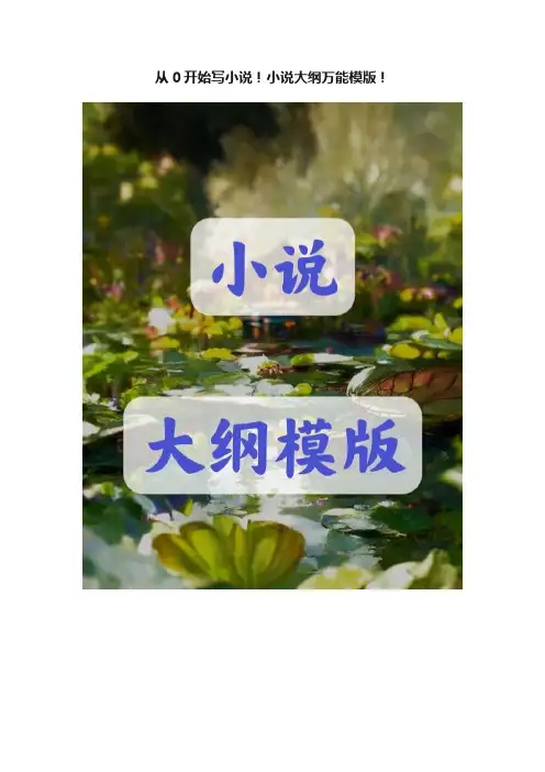 从0开始写小说！小说大纲万能模版！