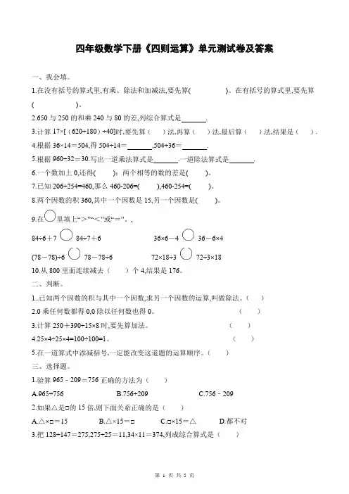四年级数学下册《四则运算》单元测试卷及答案