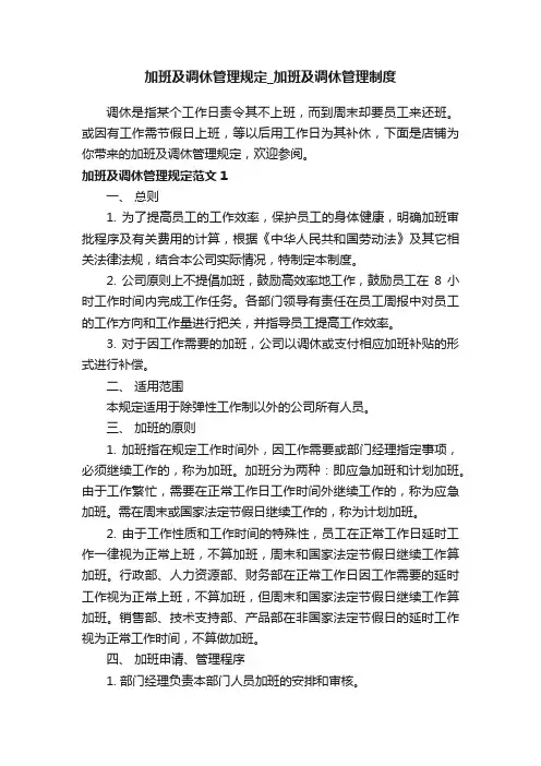 加班及调休管理规定_加班及调休管理制度