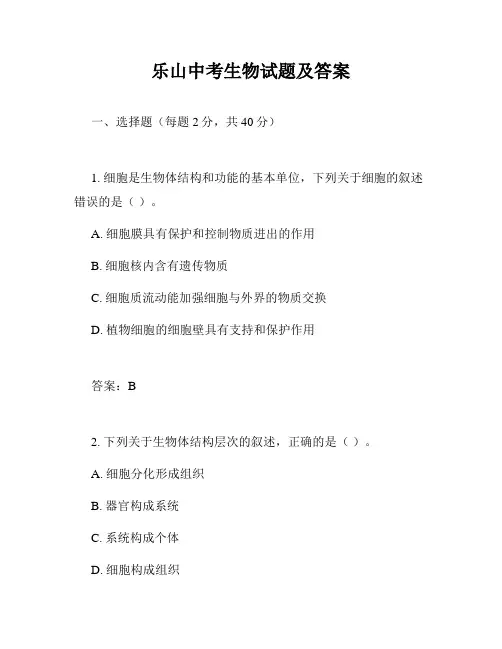 乐山中考生物试题及答案