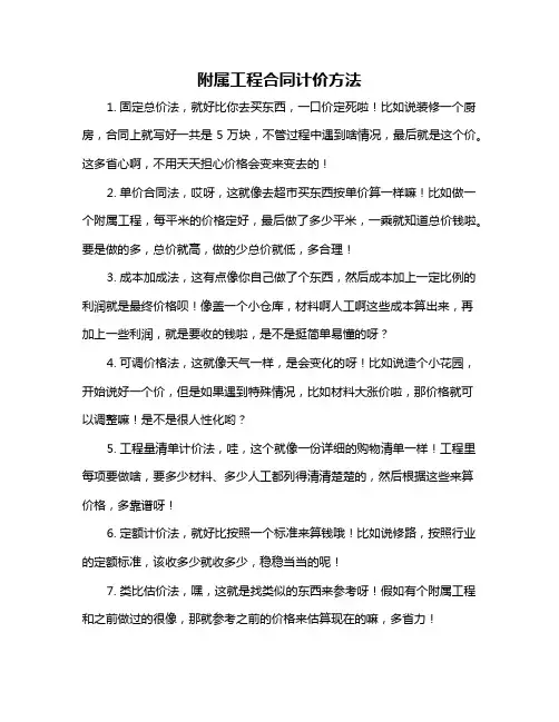 附属工程合同计价方法