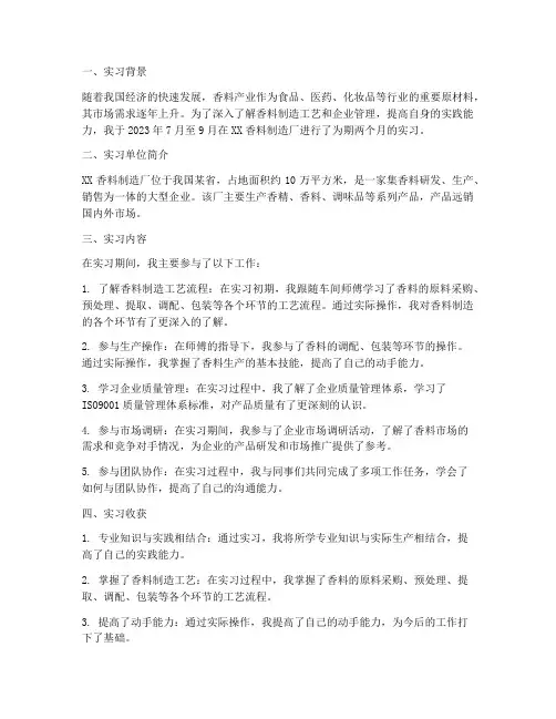 香料制造厂实习报告