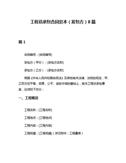 工程总承包合同范本(发包方)8篇