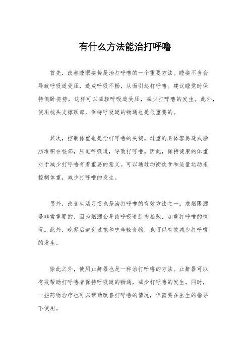 有什么方法能治打呼噜