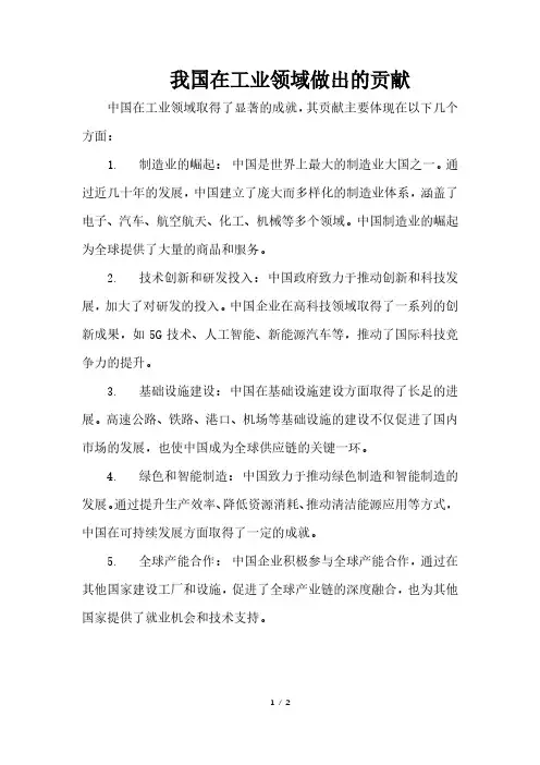 我国在工业领域做出的贡献
