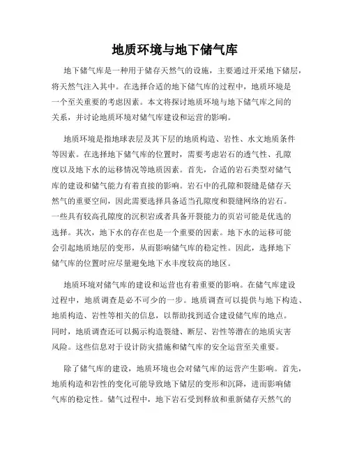 地质环境与地下储气库