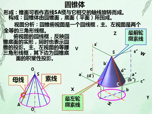 圆锥的投影、截交线及轴侧图