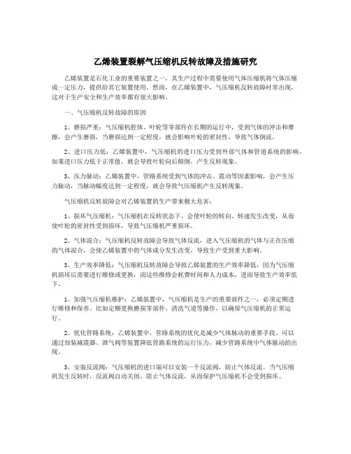 乙烯装置裂解气压缩机反转故障及措施研究
