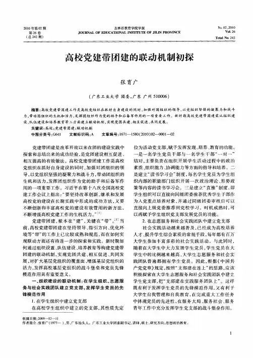 高校党建带团建的联动机制初探