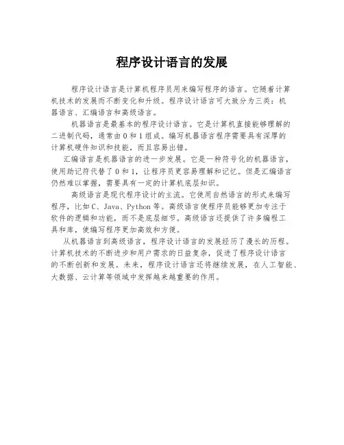 程序设计语言的发展