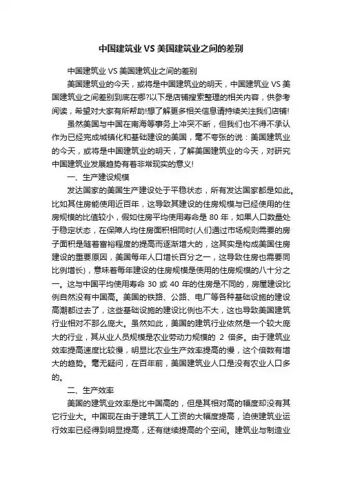 中国建筑业VS美国建筑业之间的差别