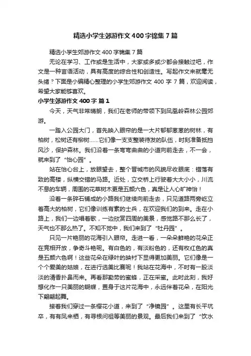精选小学生郊游作文400字锦集7篇
