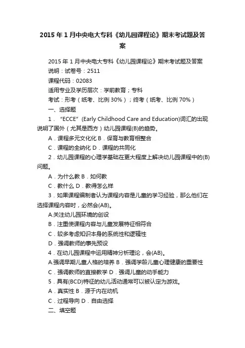 2015年1月中央电大专科《幼儿园课程论》期末考试题及答案