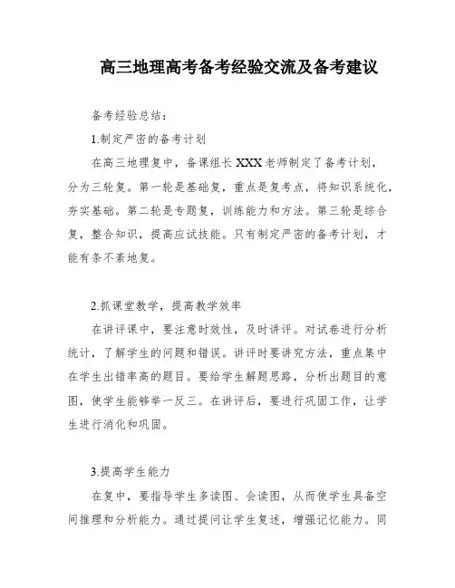 高三地理高考备考经验交流及备考建议