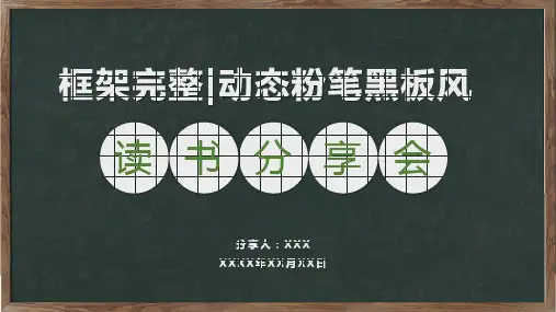 阅读分享会黑板风读书笔记心得好书推荐会图文PPT课件模板