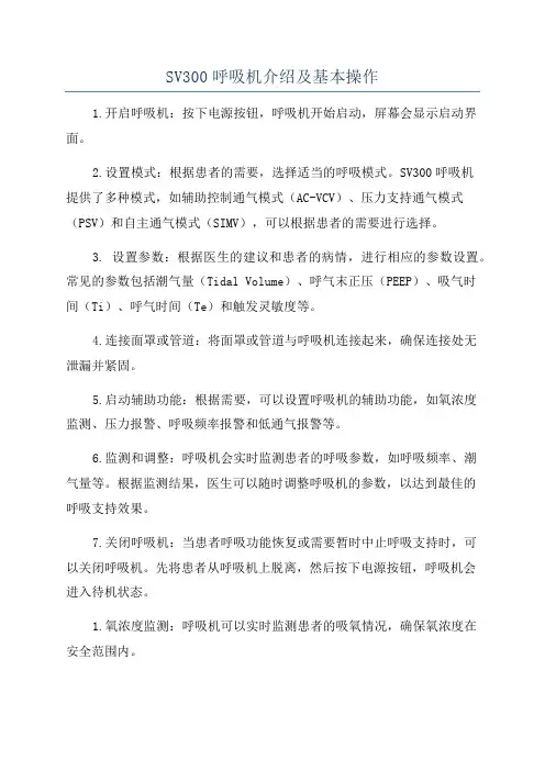 SV300呼吸机介绍及基本操作