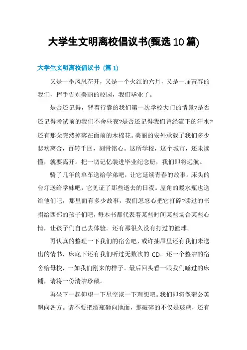 大学生文明离校倡议书(甄选10篇)