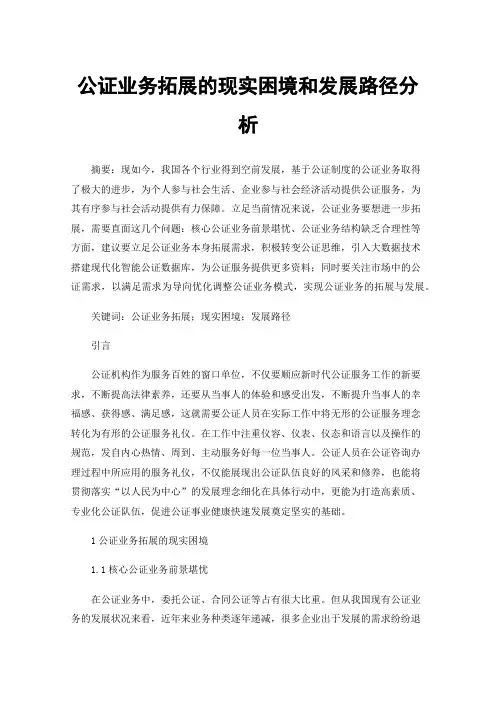 公证业务拓展的现实困境和发展路径分析