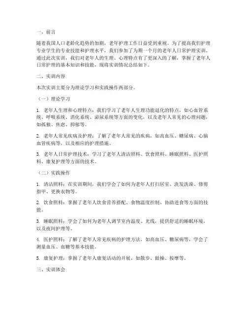 老年人日常护理实训报告
