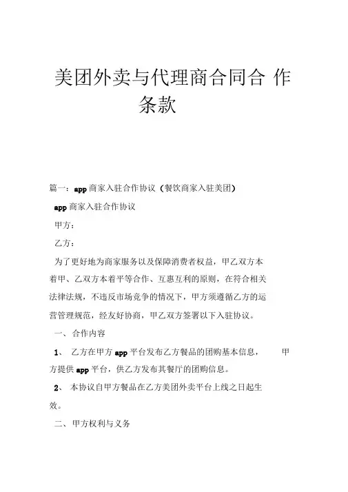 最新美团外卖与代理商合同合作条款