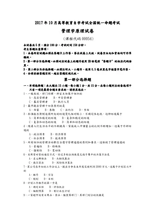 201810月自学考试00054管理学原理试题解析解释
