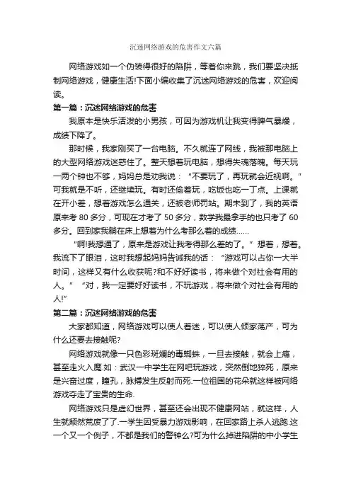沉迷网络游戏的危害作文六篇_关于网络的作文_