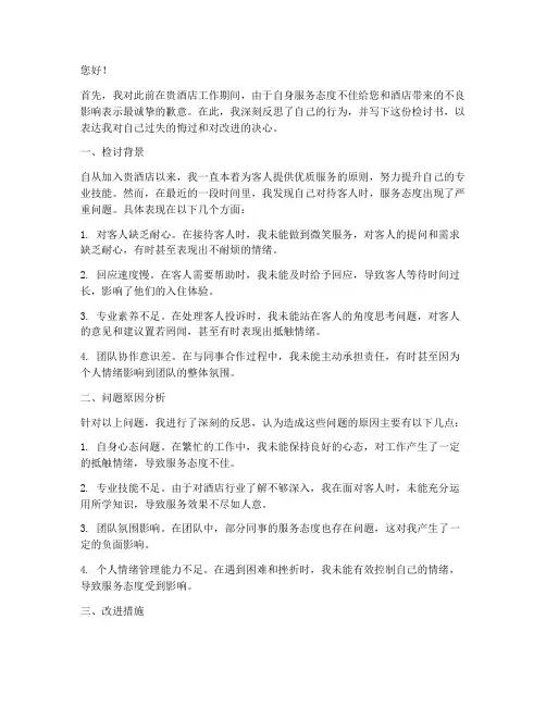酒店服务态度不好检讨书