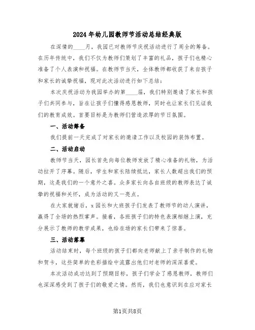 2024年幼儿园教师节活动总结经典版（7篇）