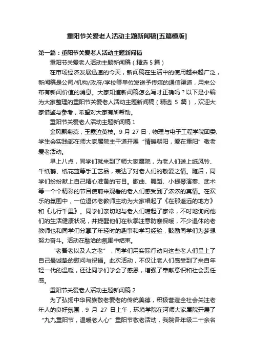 重阳节关爱老人活动主题新闻稿[五篇模版]
