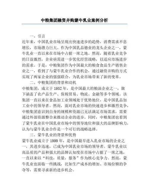 中粮集团融资并购蒙牛乳业案例分析