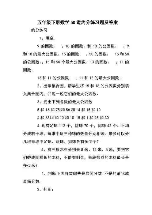 五年级下册数学50道约分练习题及答案