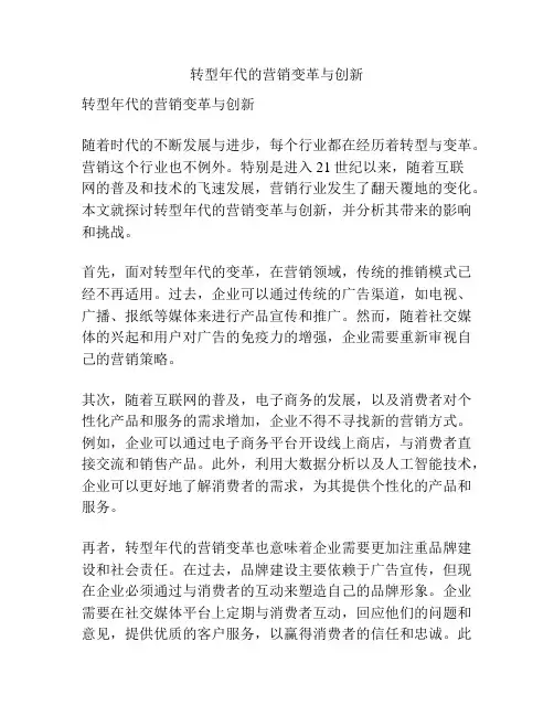 转型年代的营销变革与创新