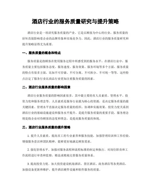酒店行业的服务质量研究与提升策略
