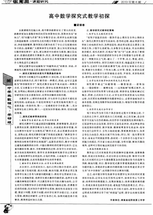 高中数学探究式教学初探