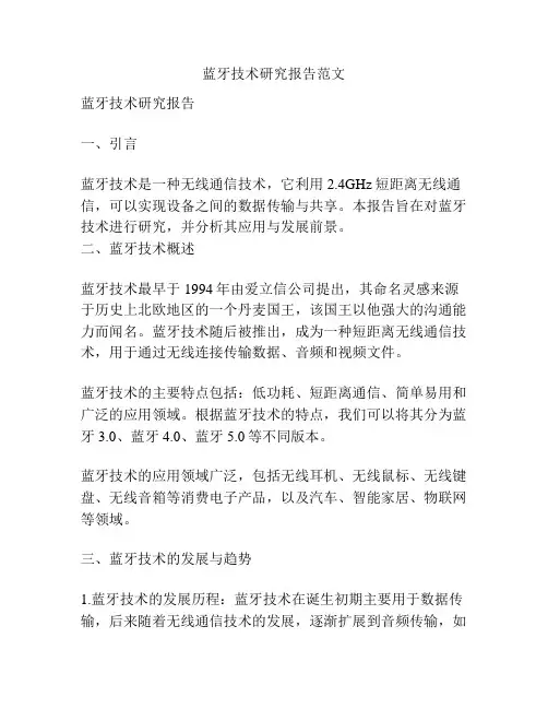 蓝牙技术研究报告范文