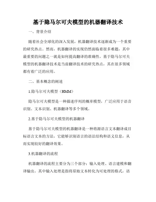 基于隐马尔可夫模型的机器翻译技术