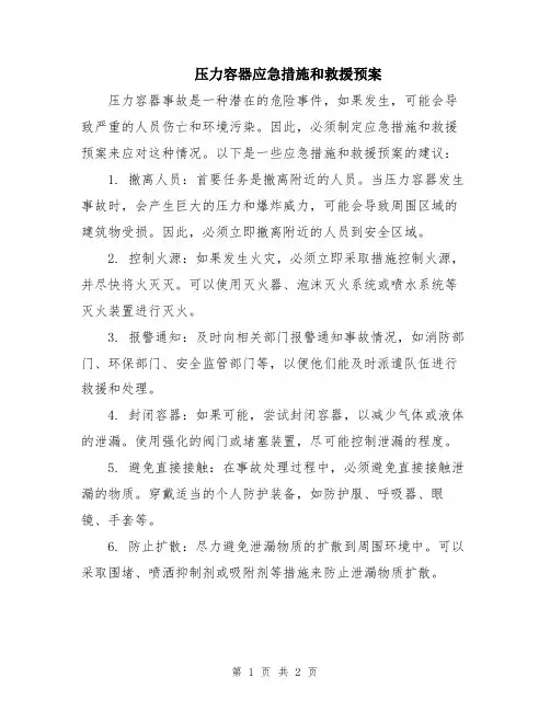压力容器应急措施和救援预案