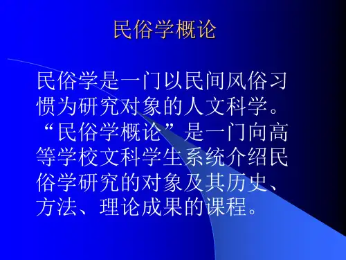 民俗学概论(绪论)