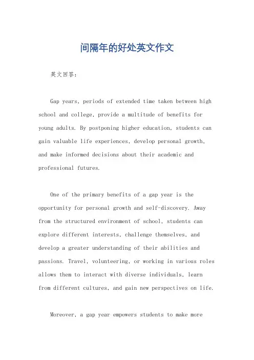 间隔年的好处英文作文