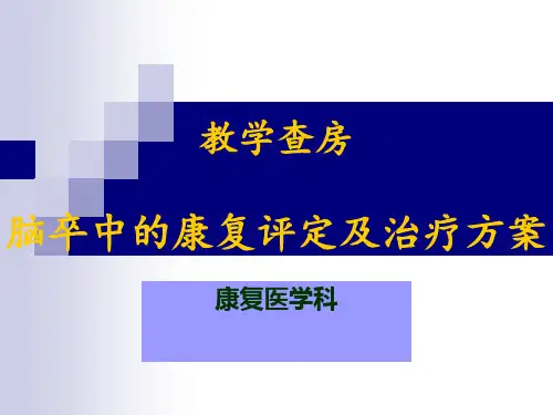 脑卒中教学查房
