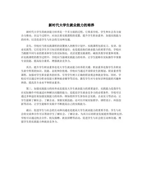 新时代大学生就业能力的培养