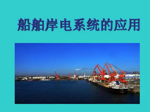 船舶岸电系统PPT课件全文