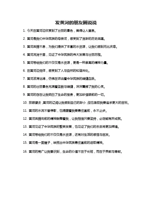 发黄河的朋友圈说说