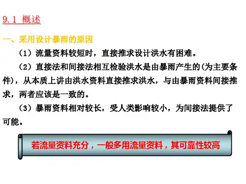 由暴雨资料推求设计洪水课件