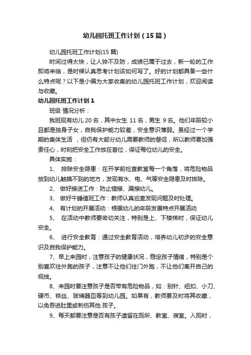 幼儿园托班工作计划（15篇）