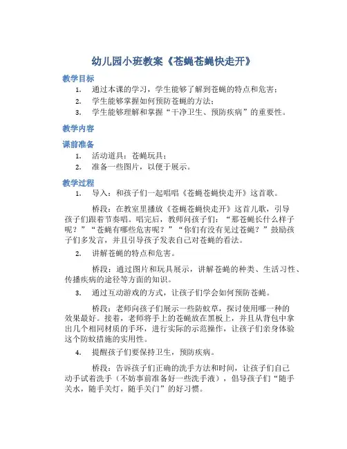 幼儿园小班教案《苍蝇苍蝇快走开》