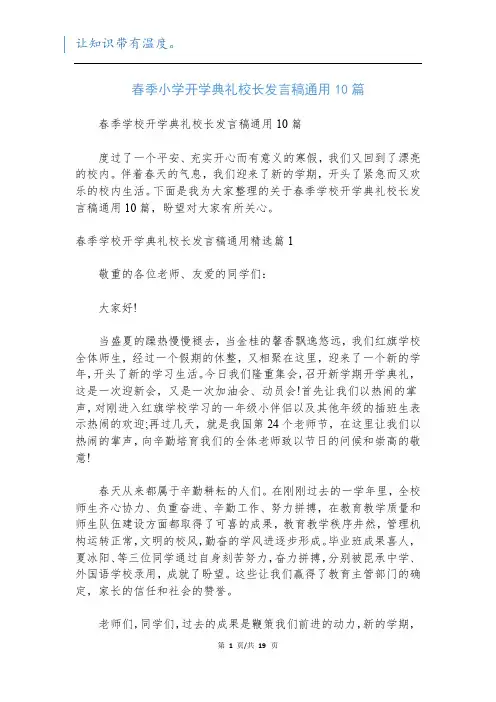 春季小学开学典礼校长发言稿通用10篇
