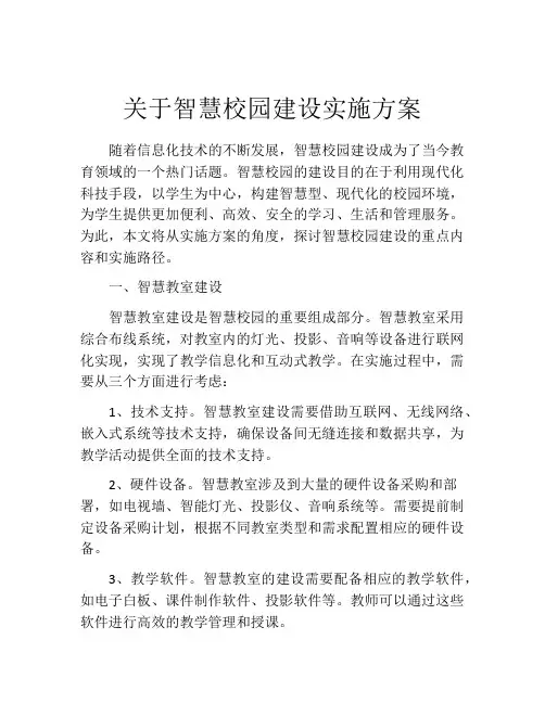 关于智慧校园建设实施方案
