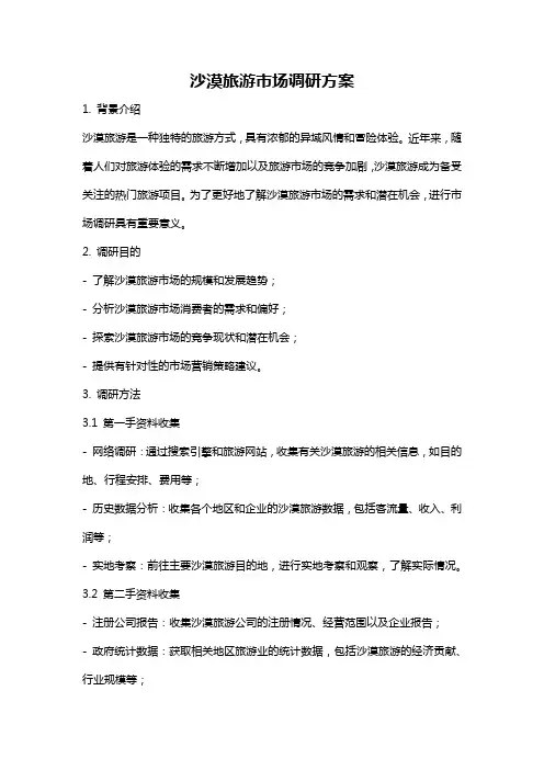 沙漠旅游市场调研方案