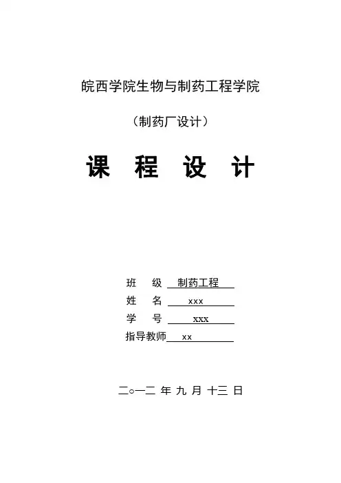 注射剂生产课程设计